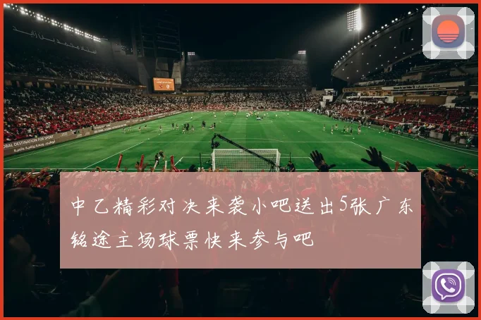 中乙精彩对决来袭小吧送出5张广东铭途主场球票快来参与吧