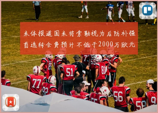 米体报道国米将索勒视为后防补强首选转会费预计不低于2000万欧元