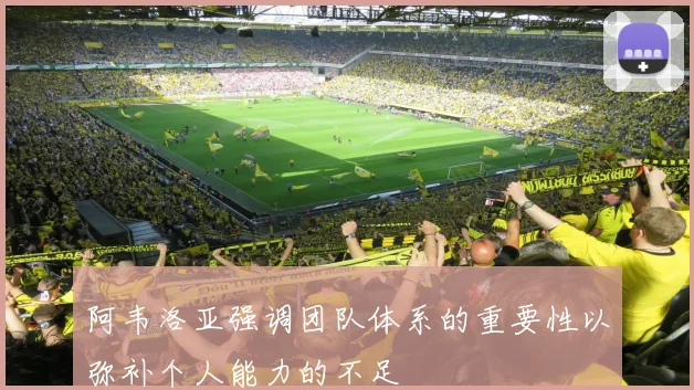 阿韦洛亚强调团队体系的重要性以弥补个人能力的不足