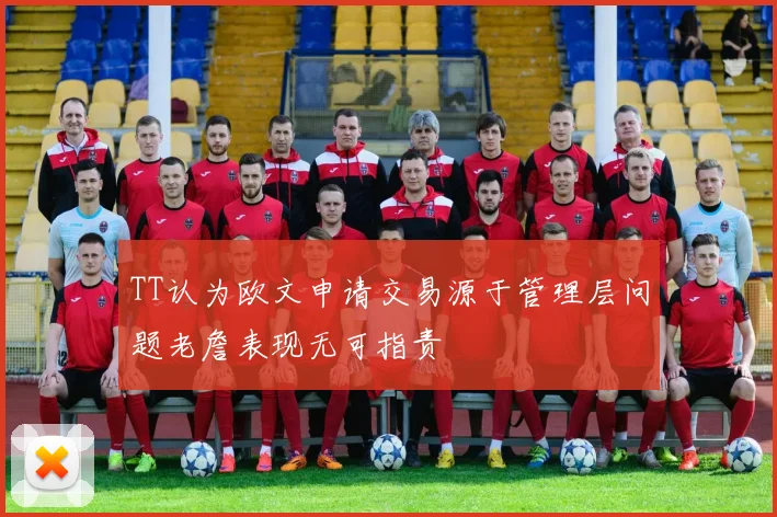 TT认为欧文申请交易源于管理层问题老詹表现无可指责