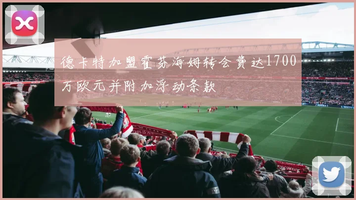 德卡特加盟霍芬海姆转会费达1700万欧元并附加浮动条款