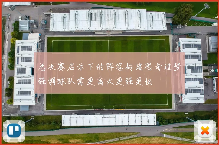 总决赛启示下的阵容构建思考追梦强调球队需更高大更强更快