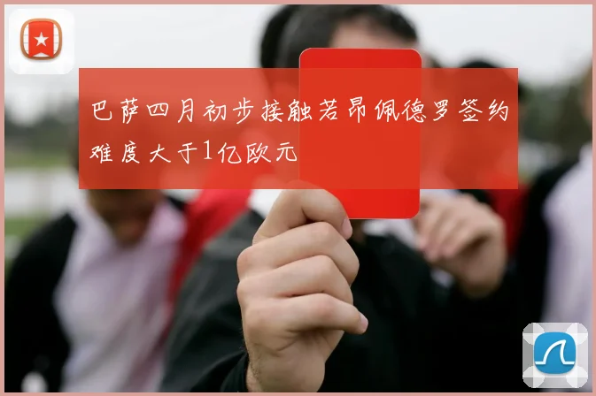 巴萨四月初步接触若昂佩德罗签约难度大于1亿欧元