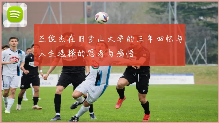 王俊杰在旧金山大学的三年回忆与人生选择的思考与感悟