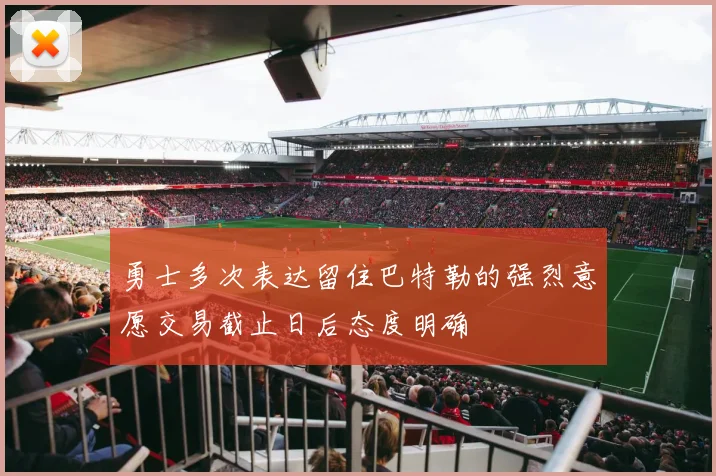 勇士多次表达留住巴特勒的强烈意愿交易截止日后态度明确