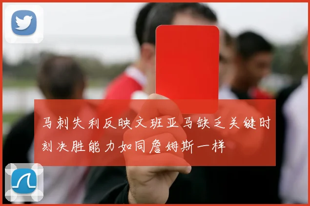 马刺失利反映文班亚马缺乏关键时刻决胜能力如同詹姆斯一样