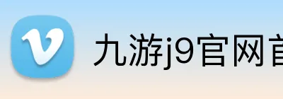 九游j9官网首页登录 Logo